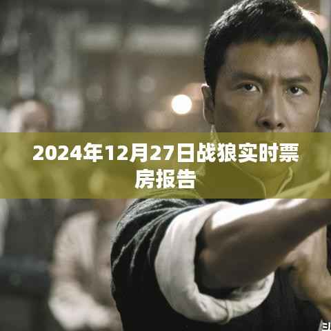 战狼实时票房报告,截至2024年12月27日数据揭秘