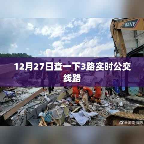 12月27日北京公交3路实时查询