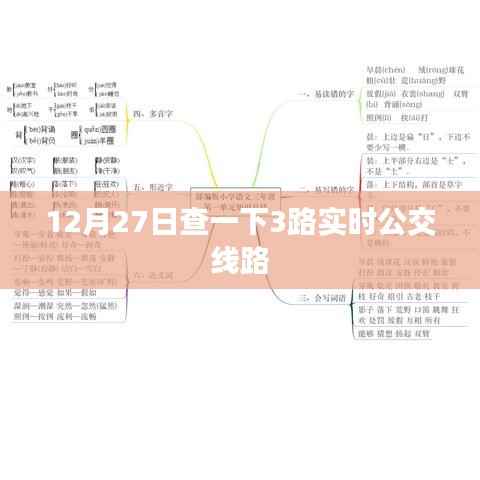 12月27日北京公交3路实时查询