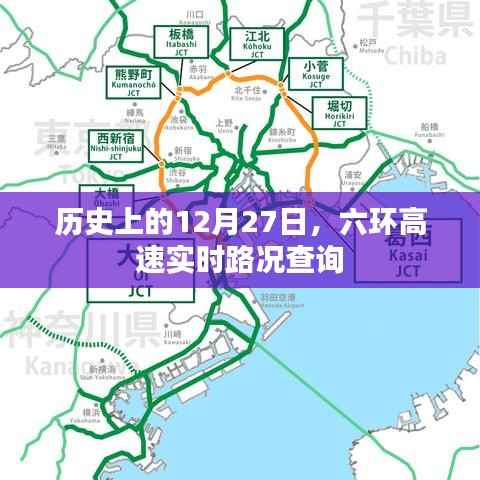 六环高速实时路况查询,历史12月27日路况回顾