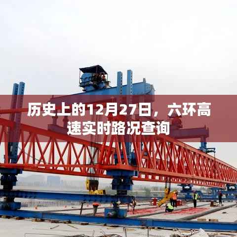 六环高速实时路况查询,历史12月27日路况回顾