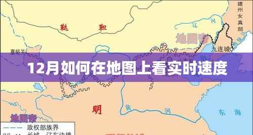 地图实时速度查看指南,12月必备技能