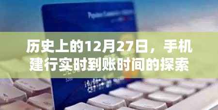 历史上的大事件,手机建行实时到账时间揭秘