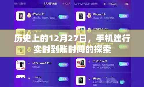 历史上的大事件,手机建行实时到账时间揭秘