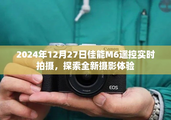 佳能M6遥控实时拍摄,探索未来摄影新体验