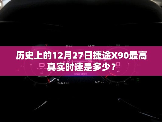 捷途X90历史最高真实时速揭秘,12月27日篇