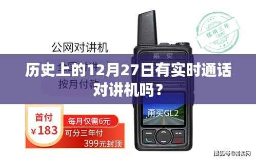 历史上的实时通话对讲机发展,12月27日的技术回顾
