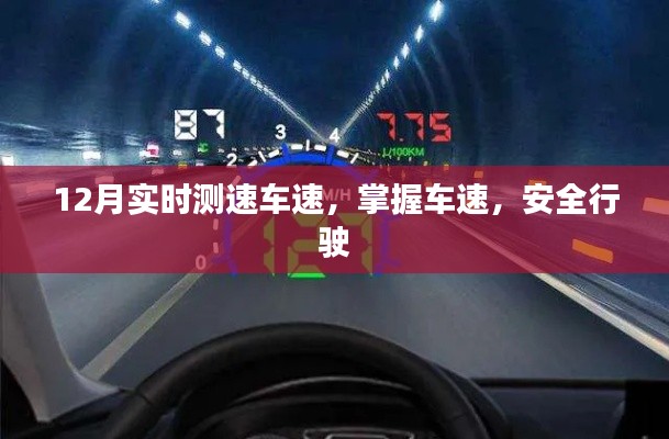 实时测速掌握车速,安全行驶无忧