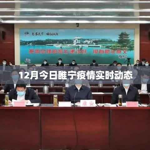 睢宁疫情最新实时动态通知