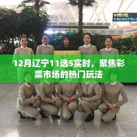 辽宁彩票市场热门玩法解析,12月11选5实时聚焦