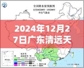 清远天气预报实时更新,2024年12月27日天气预测