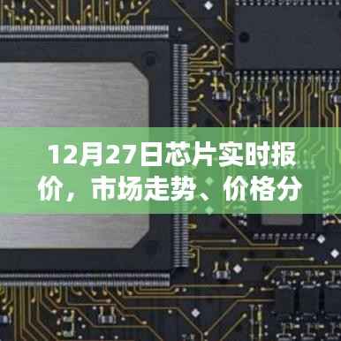 芯片市场走势分析,实时报价、价格分析与购买建议(12月27日)