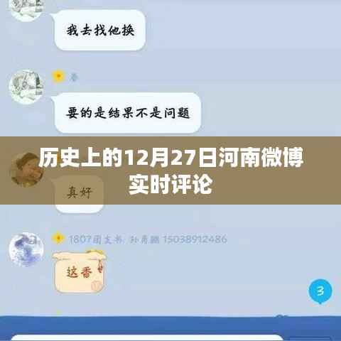 河南微博热点聚焦,历史上的今天实时评论