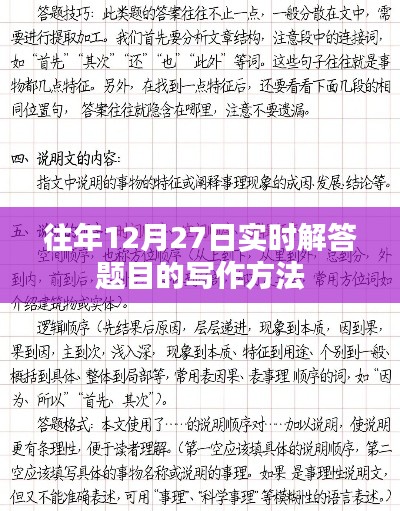 往年12月27日实时答题技巧与写作方法解析