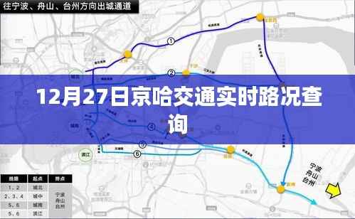 京哈交通实时路况查询(12月27日)