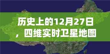 揭秘历史12月27日,四维实时卫星地图高清版上线