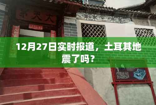 土耳其地震最新实时报道,12月27日情况更新