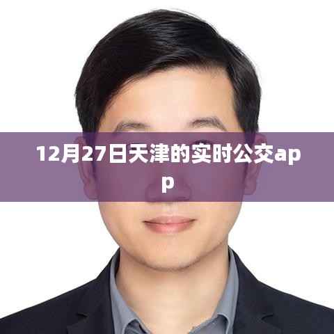 天津实时公交app查询系统