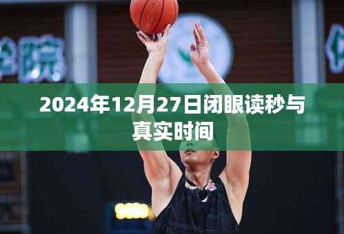 关于闭眼读秒与真实时间的探索,揭秘背后的秘密