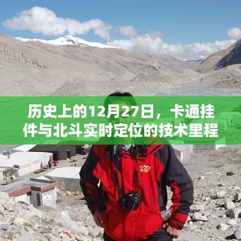 卡通挂件与北斗定位技术里程碑,历史回望的12月27日