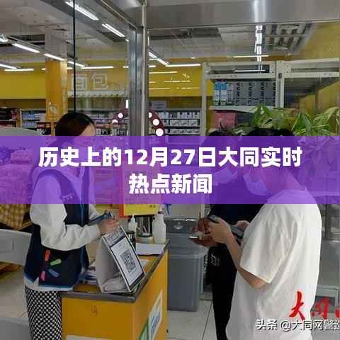 大同热点新闻,历史上的今天,12月27日实时更新