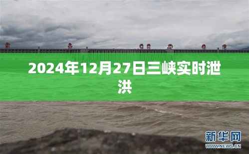 三峡实时泄洪情况(日期标注)