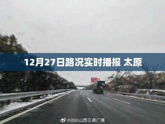 太原实时路况播报,最新路况信息,12月27日