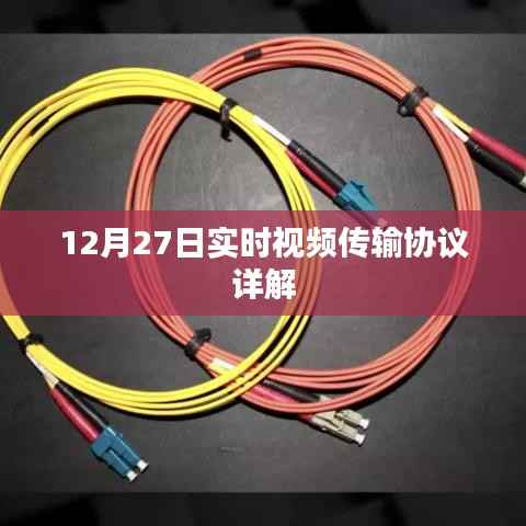 12月27日实时视频传输协议深度解析