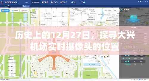 探寻大兴机场实时摄像头位置,历史视角下的12月27日