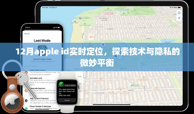 12月Apple ID实时定位,技术与隐私的平衡探索