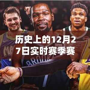 历史上的大事件,12月27日实时赛季赛回顾