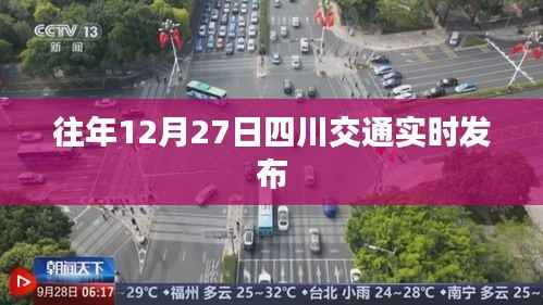 四川交通实时发布,历年12月27日路况概览