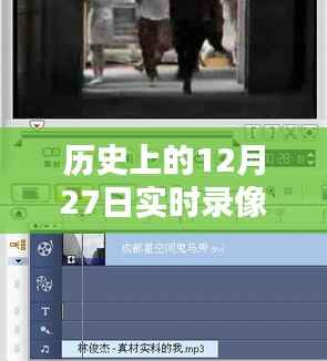 历史12月27日实时录像无背景音乐回顾