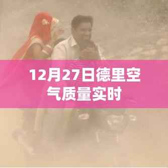 德里空气质量实时更新数据(空气质量指数)