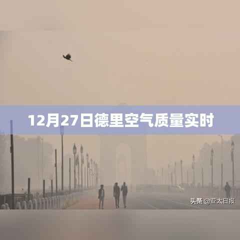 德里空气质量实时更新数据(空气质量指数)