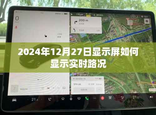 2024年显示屏实时路况显示指南