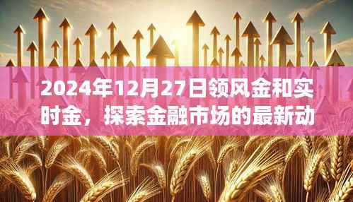 2024年金融市场新动态,领风金和实时金趋势探索
