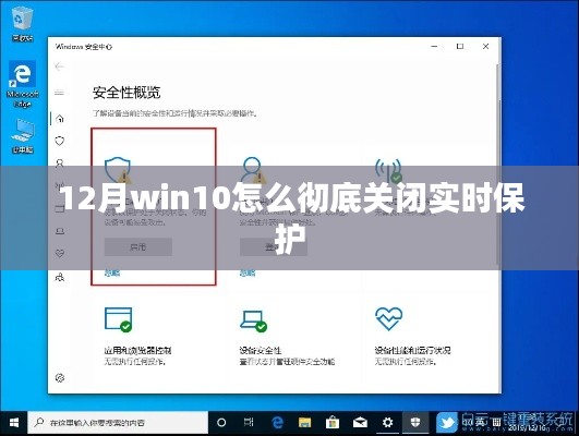 Win10 12月实时保护彻底关闭方法