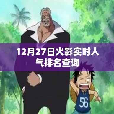 火影忍者人气排名查询(最新实时数据)