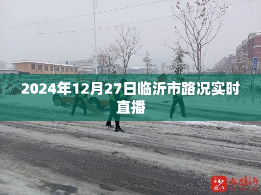 2024年临沂路况实时直播,12月27日路况信息更新