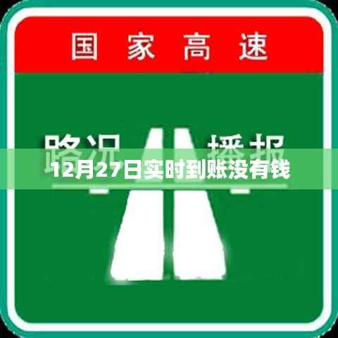 12月27日交易明细,实时到账资金未到账原因解析