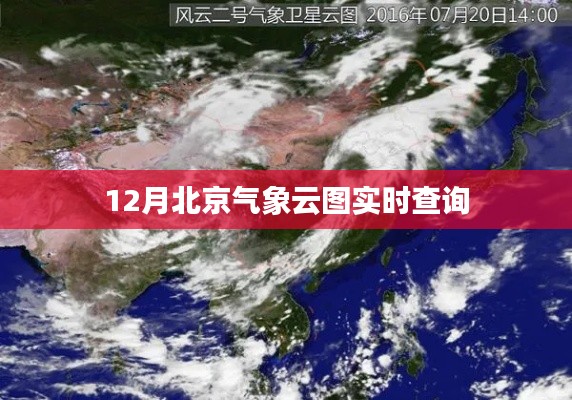 北京气象云图实时查询系统,12月云图动态监测
