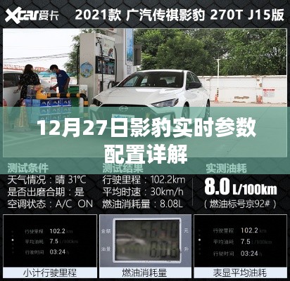 影豹实时参数配置详解,12月27日全面解析