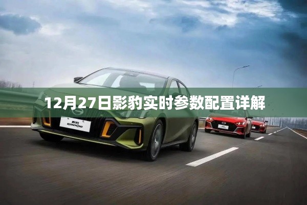 影豹实时参数配置详解,12月27日全面解析