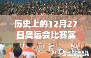 历史上的奥运会赛事回顾,12月27日比赛现场纪实