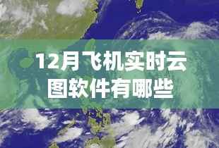 飞机实时云图软件推荐,12月最新应用列表