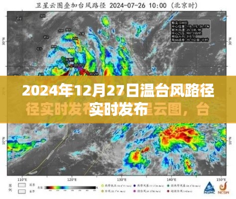 温台风路径实时发布(最新更新)