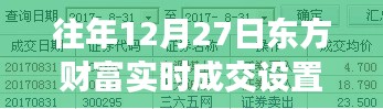 东方财富实时成交设置指南,往年12月27日操作指引