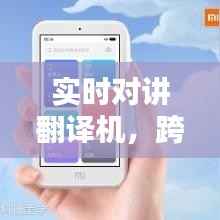 实时对讲翻译机,跨语言沟通神器