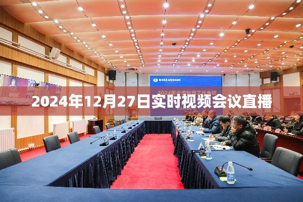 2024年年终视频会议直播盛会